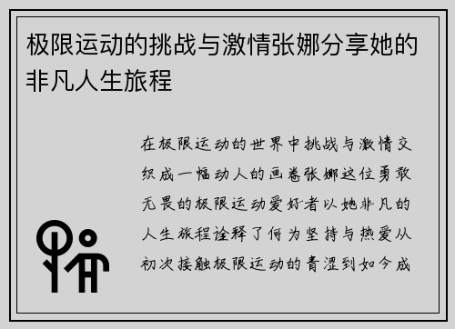 极限运动的挑战与激情张娜分享她的非凡人生旅程