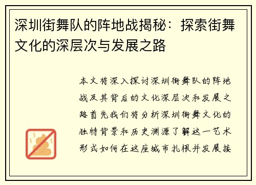 深圳街舞队的阵地战揭秘：探索街舞文化的深层次与发展之路