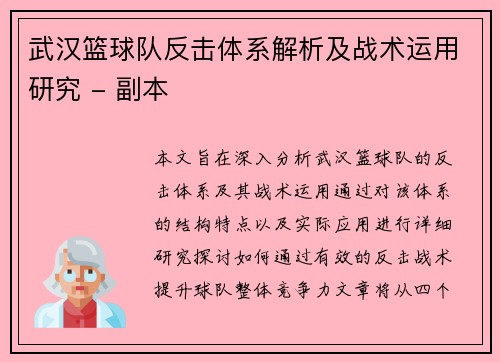 武汉篮球队反击体系解析及战术运用研究 - 副本