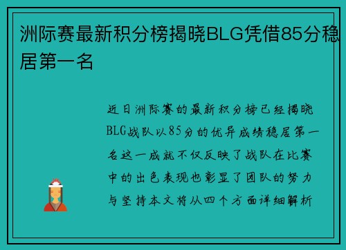 洲际赛最新积分榜揭晓BLG凭借85分稳居第一名