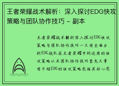 王者荣耀战术解析：深入探讨EDG快攻策略与团队协作技巧 - 副本