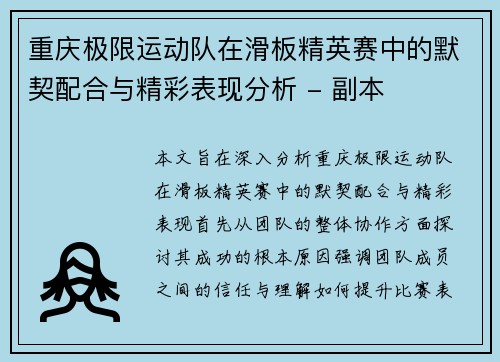重庆极限运动队在滑板精英赛中的默契配合与精彩表现分析 - 副本