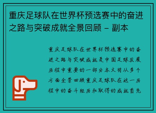 重庆足球队在世界杯预选赛中的奋进之路与突破成就全景回顾 - 副本