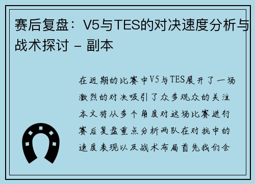 赛后复盘：V5与TES的对决速度分析与战术探讨 - 副本