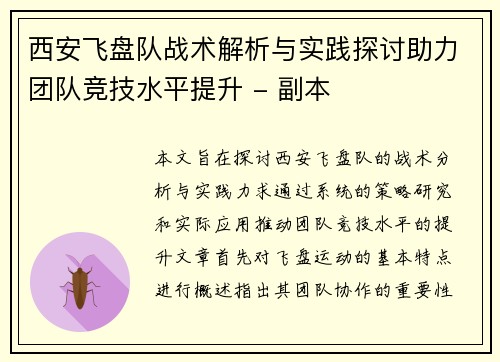 西安飞盘队战术解析与实践探讨助力团队竞技水平提升 - 副本
