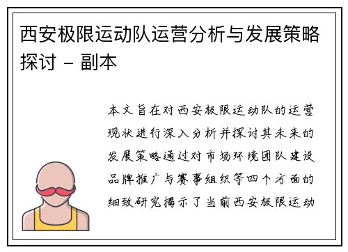 西安极限运动队运营分析与发展策略探讨 - 副本