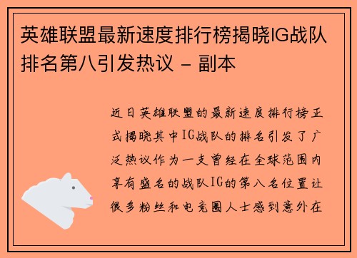英雄联盟最新速度排行榜揭晓IG战队排名第八引发热议 - 副本