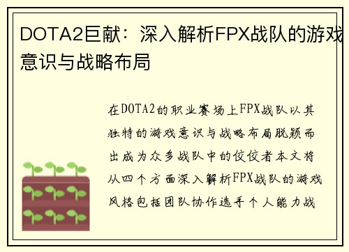 DOTA2巨献：深入解析FPX战队的游戏意识与战略布局
