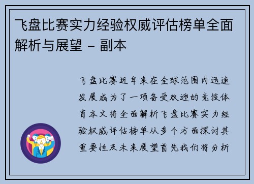 飞盘比赛实力经验权威评估榜单全面解析与展望 - 副本