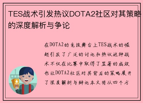 TES战术引发热议DOTA2社区对其策略的深度解析与争论