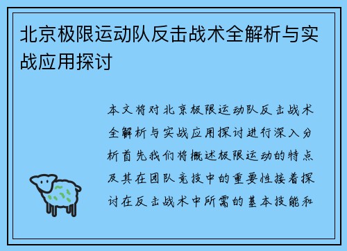 北京极限运动队反击战术全解析与实战应用探讨