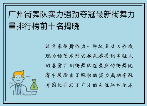 广州街舞队实力强劲夺冠最新街舞力量排行榜前十名揭晓