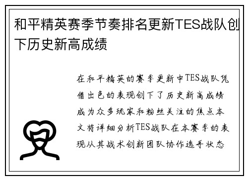 和平精英赛季节奏排名更新TES战队创下历史新高成绩