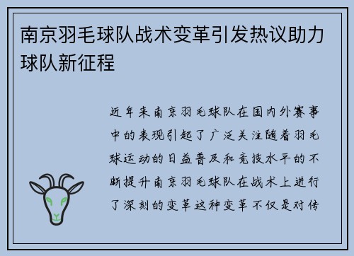 南京羽毛球队战术变革引发热议助力球队新征程