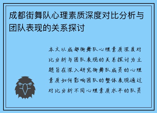 成都街舞队心理素质深度对比分析与团队表现的关系探讨
