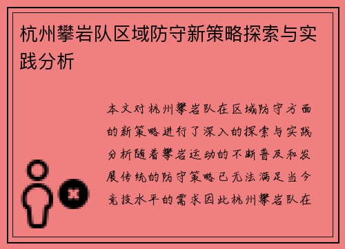杭州攀岩队区域防守新策略探索与实践分析