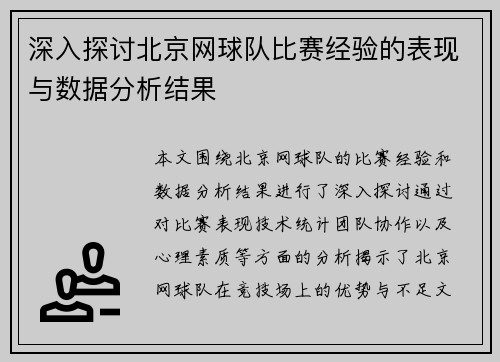 深入探讨北京网球队比赛经验的表现与数据分析结果