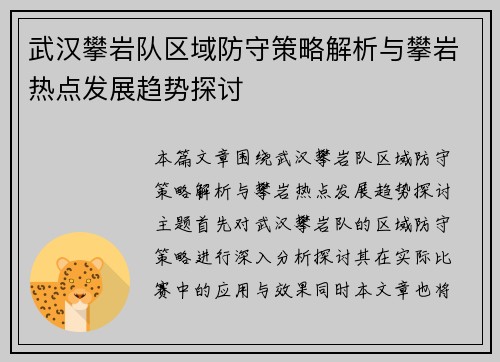 武汉攀岩队区域防守策略解析与攀岩热点发展趋势探讨